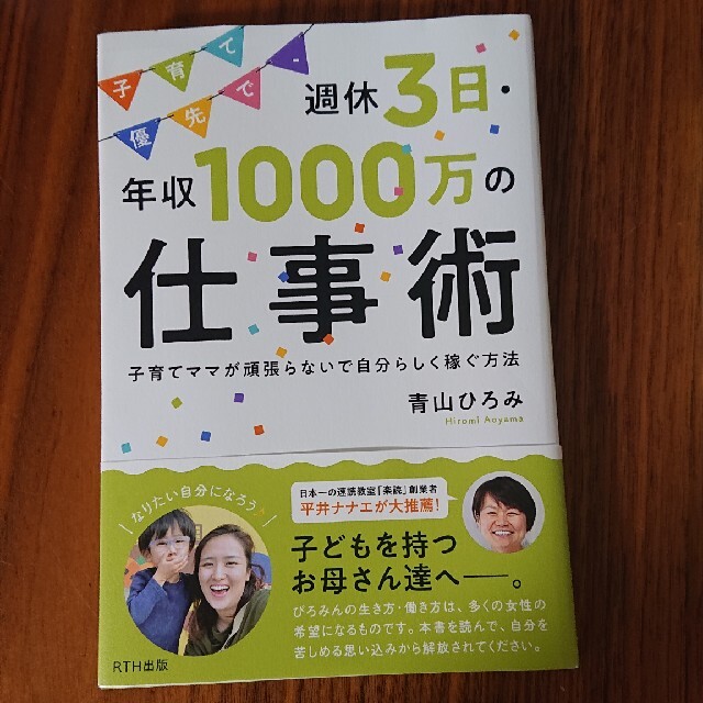 子育て優先で、週休３日・年収１０００万の仕事術 子育てママが頑張らないで自分らし エンタメ/ホビーの本(ビジネス/経済)の商品写真