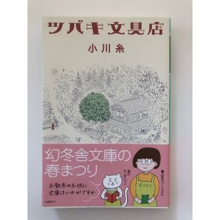 ツバキ文具店　小川糸(文学/小説)