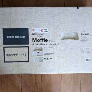 Moffle 弾力性に優れたやわらかいまくら(枕)