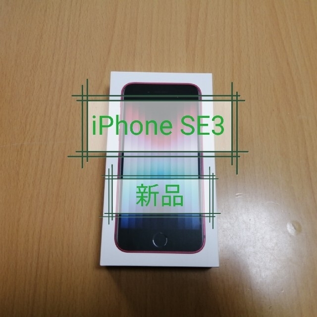 美品】 未使用 iPhone SE3 64GB SIMフリー 第3世代新品未使用です www