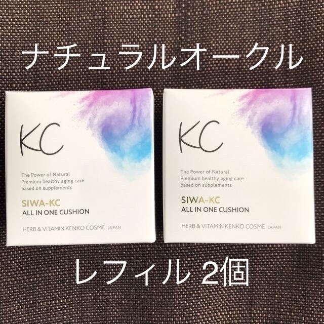 【新品】SIWA-KC オールインワンクッション ファンデ NO レフィル 2個