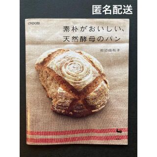 素朴がおいしい、天然酵母のパン(趣味/スポーツ/実用)