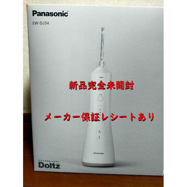 ■新品未開封■ Panason ジェットウォッシャー ドルツ EW-DJ54-W使用時間約10分仕様3