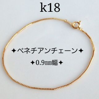 パブ様専用　k18ブレスレット　ベネチアンチェーン　18金　18k　1㎜幅(ブレスレット/バングル)