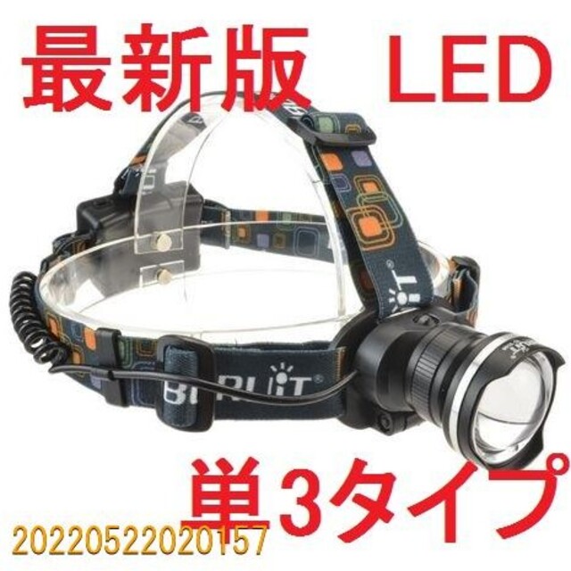 超強力 単３電池 LED ヘッドライト CREE以上 ヘルメットR29844 スポーツ/アウトドアのアウトドア(ライト/ランタン)の商品写真