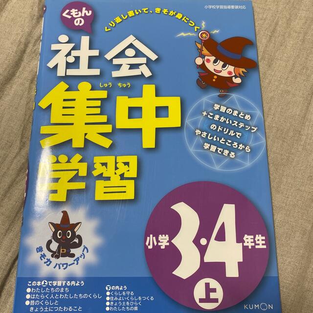 くもんの社会集中学習小学３・４年生 上 改訂版 エンタメ/ホビーの本(語学/参考書)の商品写真