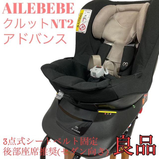 在庫一掃 エールベベ クルットNT2 プレミアム シートベルト固定