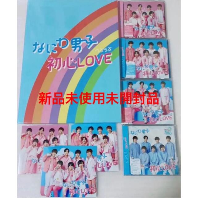 なにわ男子 初心LOVE 5形態 初回1.2.通常 ローソンISLANDストア盤