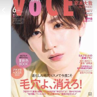 ジャニーズ(Johnny's)のVOCE6月号　特別版　京本大我(美容)