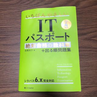 いちばんやさしいＩＴパスポート絶対合格の教科書＋出る順問題集 令和４年度(資格/検定)