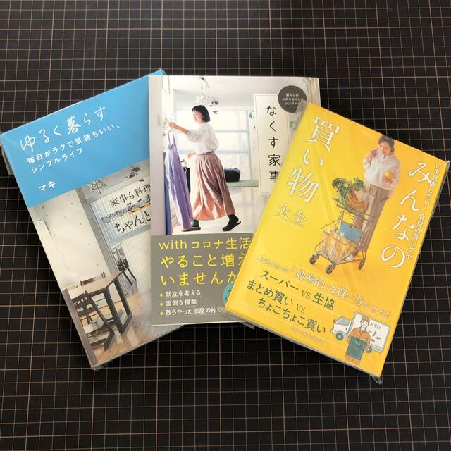 シンプルライフ研究家　マキさん著書　3冊まとめ売り エンタメ/ホビーの本(住まい/暮らし/子育て)の商品写真