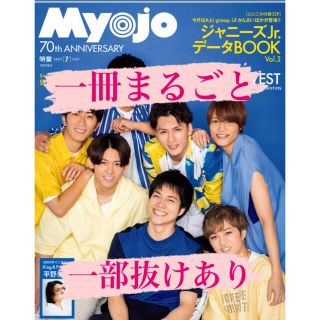 シュウエイシャ(集英社)のMyojo 2022年 7月号　一冊まるごと(アート/エンタメ/ホビー)