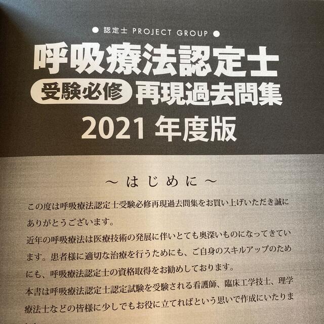 アステッキ　呼吸療法認定士　受験対策　再現過去問題集 エンタメ/ホビーの本(資格/検定)の商品写真