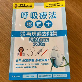 アステッキ　呼吸療法認定士　受験対策　再現過去問題集(資格/検定)