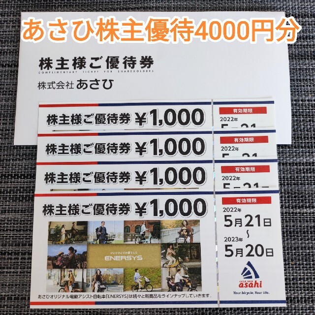 あさひ株主優待4000円分 | www.centroaip.it