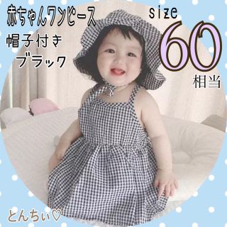 【新品】 60 ブラック 2点 赤ちゃん ワンピース ロンパース 帽子付き(ワンピース)