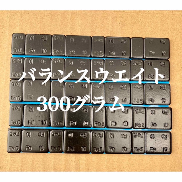 匿名配送「新品」バランスウエイト300グラム「5gと10g刻み60グラムを5本」 自動車/バイクの自動車(汎用パーツ)の商品写真