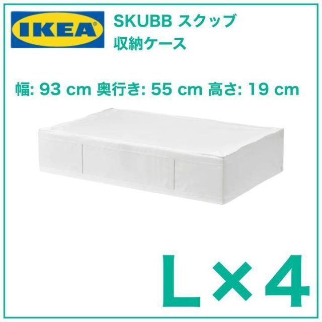【新品】IKEA SKUBB スクッブ 収納ケース　93x55x19cm 4個☆