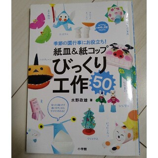 紙皿＆紙コップびっくり工作５０ 季節の園行事にお役立ち！(人文/社会)