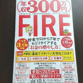 年収300万円FIRE 貯金ゼロから7年でセミリタイアする「お金の増やし方」(ビジネス/経済)