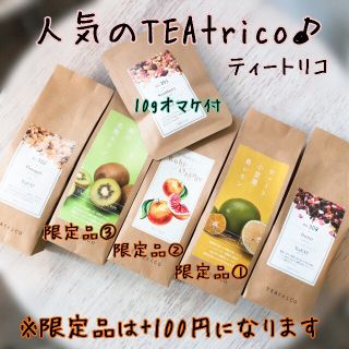 ティートリコ TEAtrico 食べれるお茶 50gサイズ 色々選べる5点セット(茶)