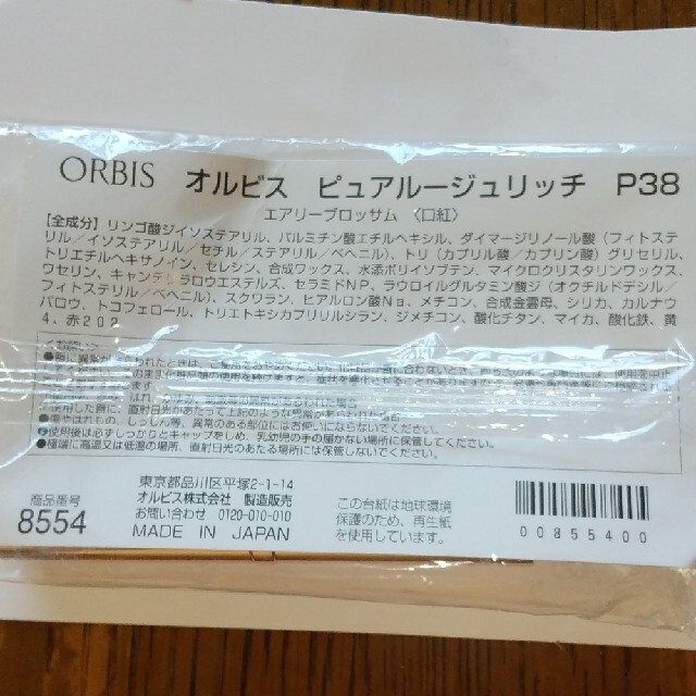 ORBIS(オルビス)のORBIS ピュアルージュリッチ コスメ/美容のベースメイク/化粧品(口紅)の商品写真