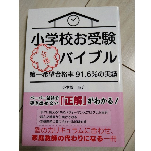 小学校お受験合格バイブル 第一希望合格率９１．６％の実績　小学校受験 エンタメ/ホビーの本(語学/参考書)の商品写真