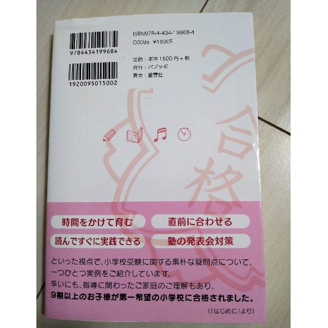 小学校お受験合格バイブル 第一希望合格率９１．６％の実績　小学校受験 エンタメ/ホビーの本(語学/参考書)の商品写真