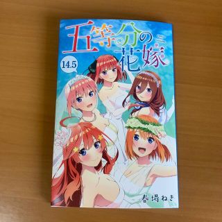 コウダンシャ(講談社)の映画⭐︎五等分の花嫁⭐︎14.5巻⭐︎入場特典(少年漫画)