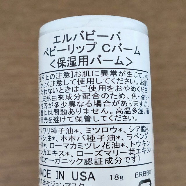 erbaviva(エルバビーバ)のベビーリップ　Cバー厶保湿用 コスメ/美容のスキンケア/基礎化粧品(リップケア/リップクリーム)の商品写真