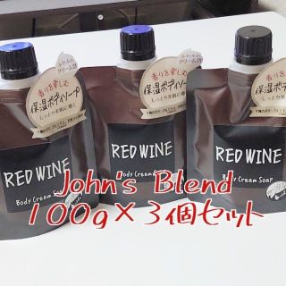 John'sBlend(ジョンズブレンド)ボディクリーム レッドワイン 3個(ボディソープ/石鹸)