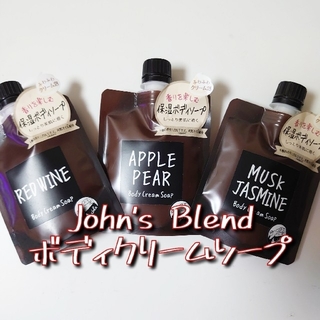John's Blend(ジョンズブレンド)ボディクリームソープ 3種類セット(ボディソープ/石鹸)
