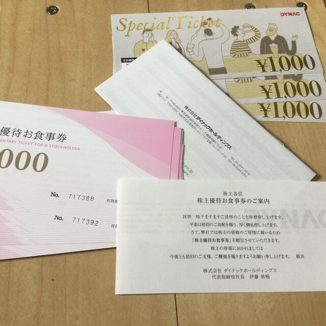 ☆DYNACダイナック株主優待12000円分＋今月までのスペシャルチケット3