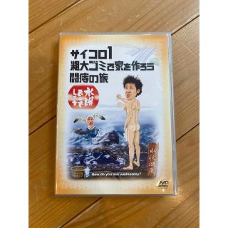 た様専用　水曜どうでしょう　サイコロ1 粗大ゴミ(お笑い/バラエティ)