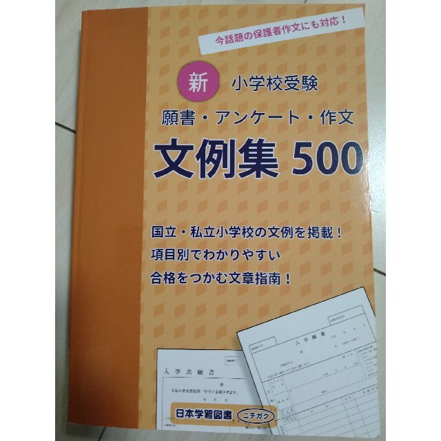 新小学校受験願書・アンケート・作文文例集５００ 今話題の保護者作文にも対応 エンタメ/ホビーの本(語学/参考書)の商品写真