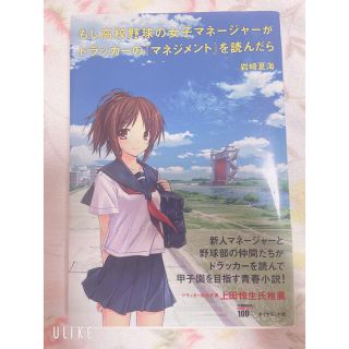 ダイヤモンドシャ(ダイヤモンド社)のもし高校野球の女子マネ－ジャ－がドラッカ－の『マネジメント』を読んだら(その他)