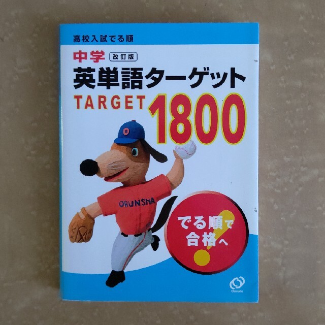 旺文社(オウブンシャ)の中学「英単語ターゲット1800」 エンタメ/ホビーの本(語学/参考書)の商品写真