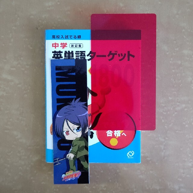 旺文社(オウブンシャ)の中学「英単語ターゲット1800」 エンタメ/ホビーの本(語学/参考書)の商品写真