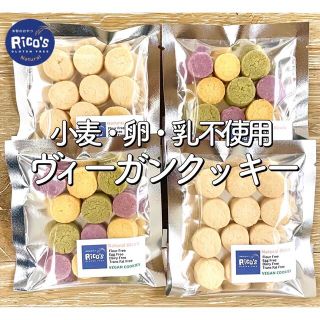 1 アレルギー対応【小麦・卵・乳 大豆 不使用】米粉のヴィーガンクッキー 4袋入(菓子/デザート)