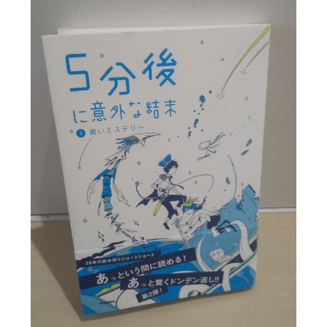 帯付！5分後に意外な結末 1 (赤い悪夢)＋2 (青いミステリー) エンタメ/ホビーの本(絵本/児童書)の商品写真