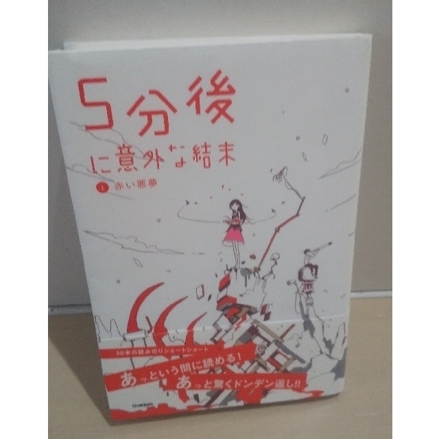 帯付！5分後に意外な結末 1 (赤い悪夢)＋2 (青いミステリー) エンタメ/ホビーの本(絵本/児童書)の商品写真