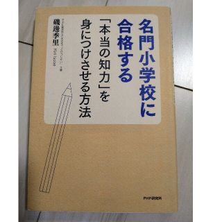 名門小学校に合格する「本当の知力」を身につけさせる方法(文学/小説)