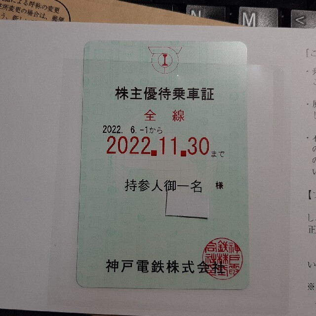 ■最新 神戸電鉄 株主優待乗車証 全線パス （定期券型）１枚■