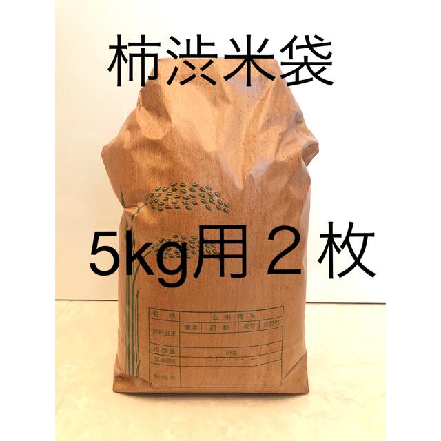 柿渋米袋 5kg用　２枚 インテリア/住まい/日用品のキッチン/食器(収納/キッチン雑貨)の商品写真