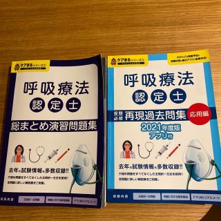 あきしまさま専用　呼吸療法認定本2冊(資格/検定)