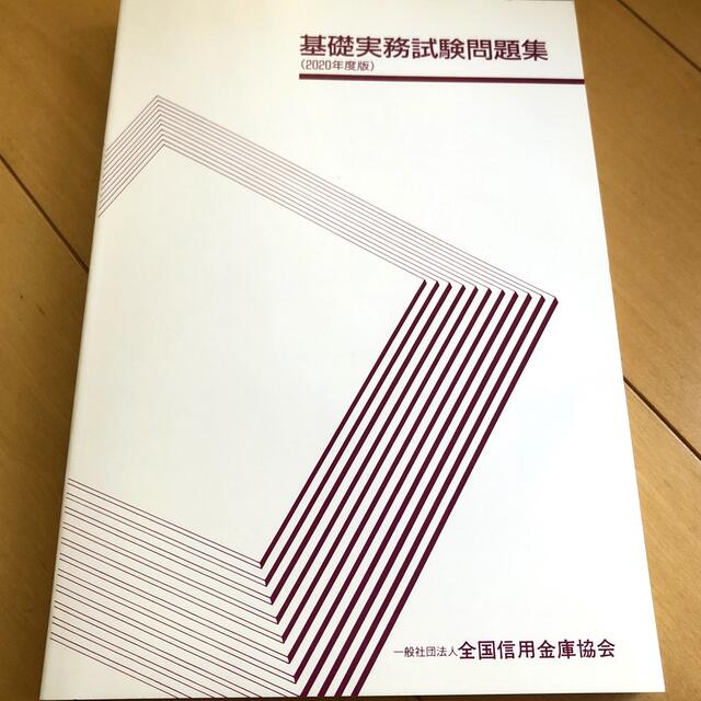 基礎実務試験問題集　2020年度版 エンタメ/ホビーの本(資格/検定)の商品写真