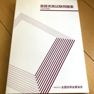 基礎実務試験問題集　2020年度版(資格/検定)