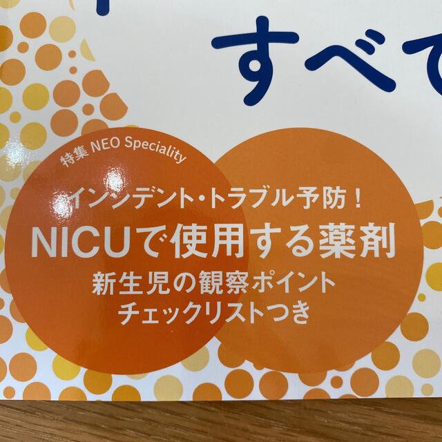 赤ちゃんを守る医療者の専門誌　ウィズ・ネオ　with NEO 2021 4  エンタメ/ホビーの本(健康/医学)の商品写真