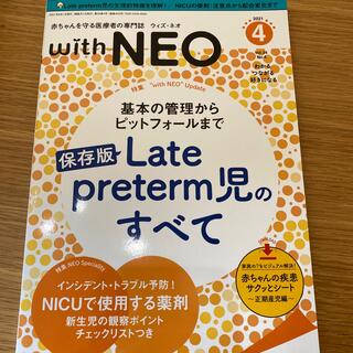 赤ちゃんを守る医療者の専門誌　ウィズ・ネオ　with NEO 2021 4 (健康/医学)