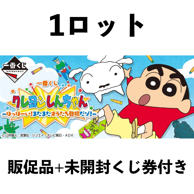 エンタメ/ホビー一番くじ クレヨンしんちゃん~ほっほーい!またまたオラたち登場だゾ！~ 1ロット